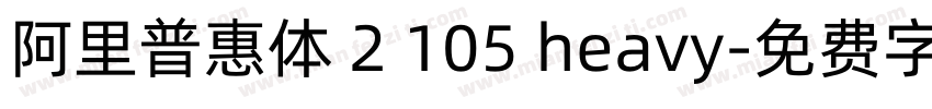 阿里普惠体 2 105 heavy字体转换